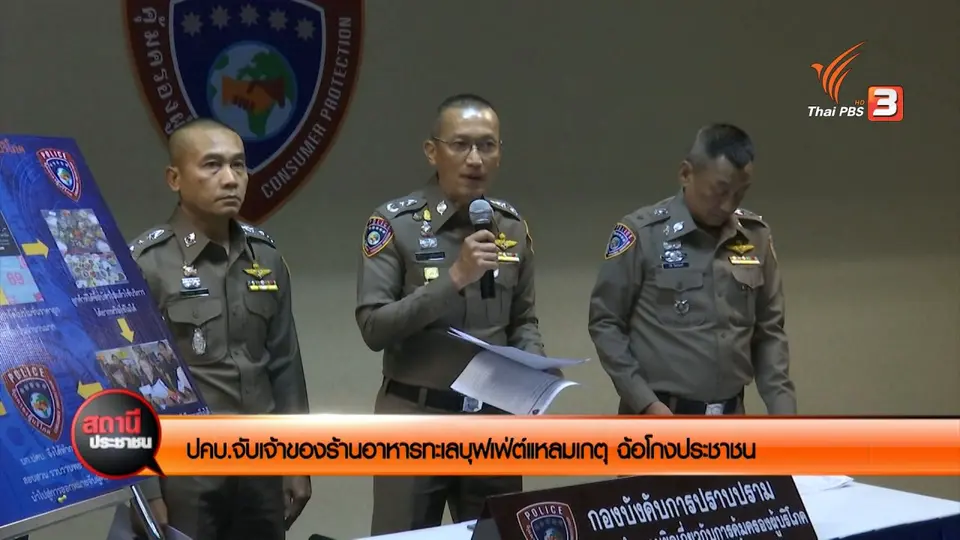 สถานีร้องเรียน : ปคบ.จับเจ้าของร้านอาหารทะเลบุฟเฟ่ต์แหลมเกต ฉ้อโกงประชาชน