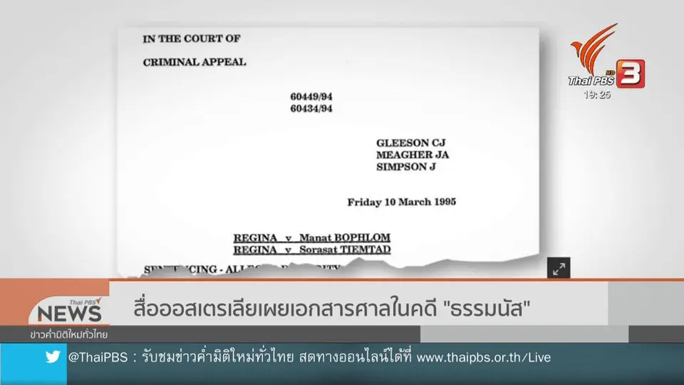 สื่อออสเตรเลียเผยเอกสารศาลในคดี "ธรรมนัส"