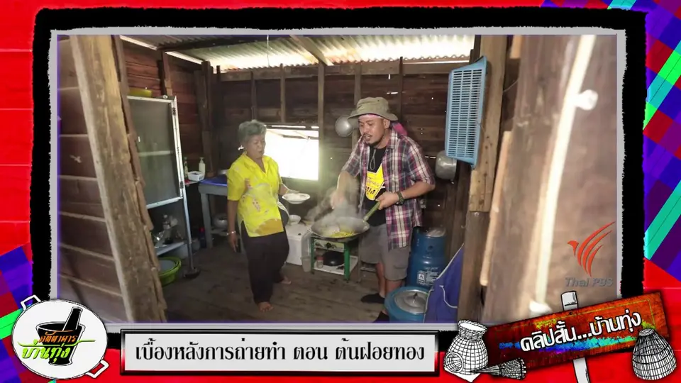 คลิปบ้านทุ่ง : ต้นฝอยทองผัดน้ำมัน