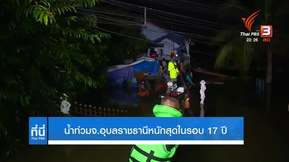 น้ำท่วมอุบลราชธานีหนักสุดในรอบ 17 ปี