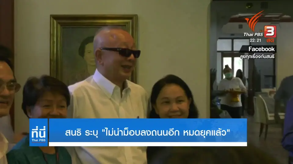 สนธิ ระบุ "ไม่นำม็อบลงถนนอีก" หมดยุคแล้ว