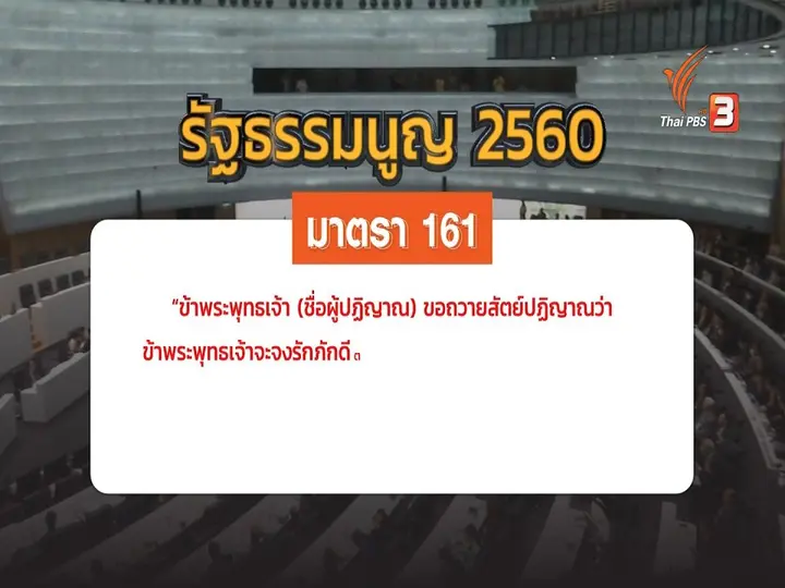 จับตา 18 ก.ย. อภิปรายปมถวายสัตย์