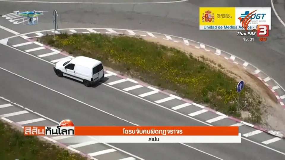 ​โดรนจับคนผิดกฎจราจร