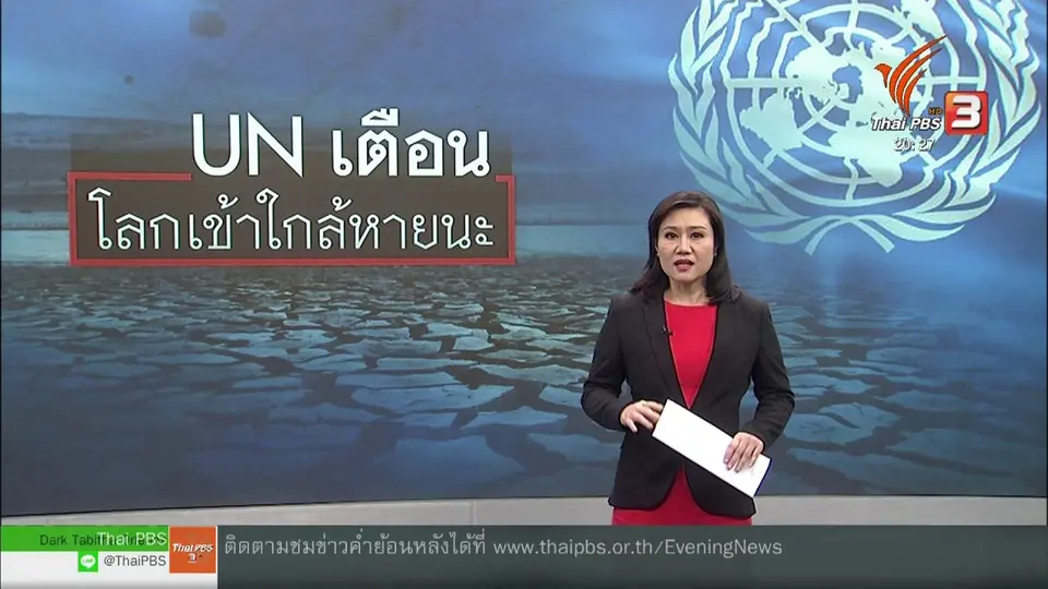 ​วิเคราะห์สถานการณ์ต่างประเทศ : ยูเอ็นเตือนโลกใกล้หายนะด้านสภาพอากาศ