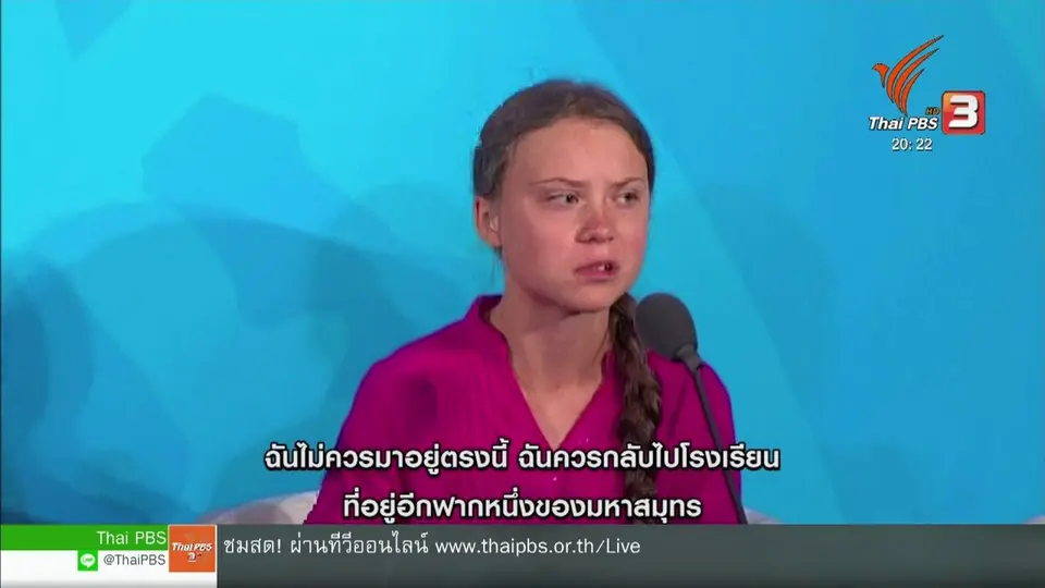 ​วิเคราะห์สถานการณ์ต่างประเทศ : เยาวชนทวงสัญญาผู้นำทั่วโลก แก้ปัญหาโลกร้อน