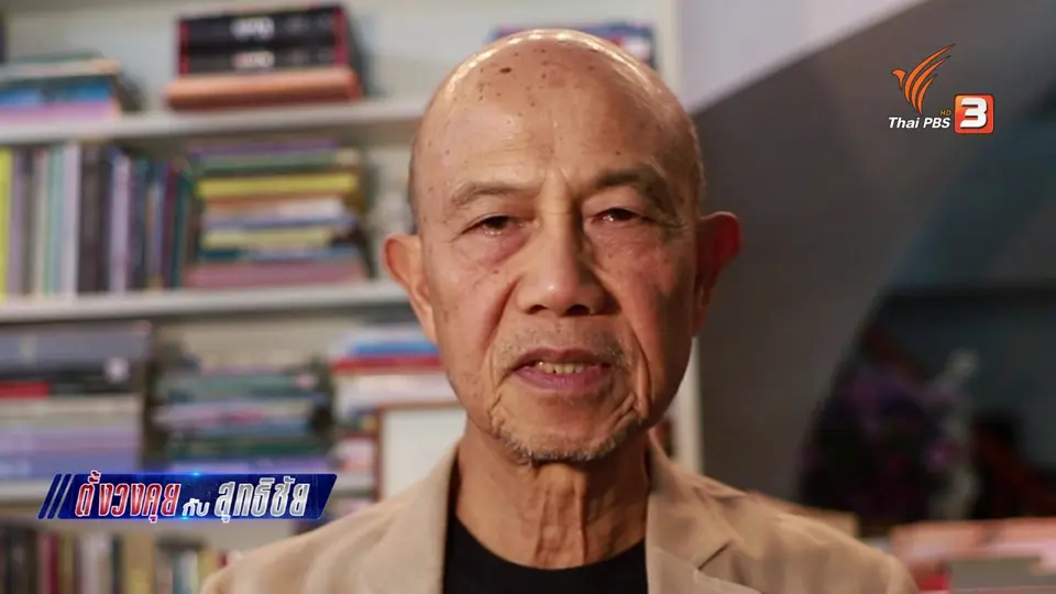 ตั้งวงคุยกับสุทธิชัย : รัฐธรรมนูญเกี่ยวกับประชาชนอย่างไร ?
