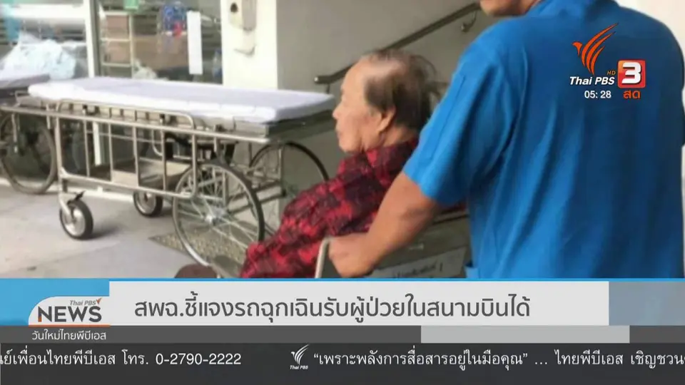 สพฉ.ชี้แจงรถฉุกเฉินรับผู้ป่วยในสนามบินได้