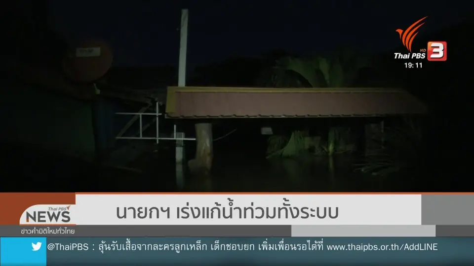​นายกฯ เร่งแก้น้ำท่วมทั้งระบบ