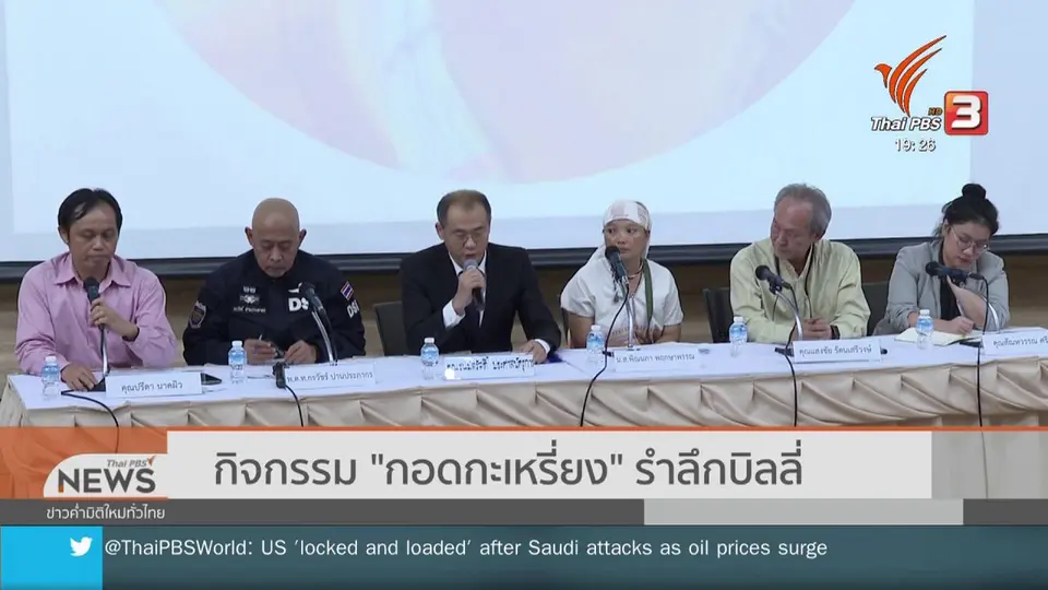 ​กิจกรรม "กอดกะเหรี่ยง" รำลึกบิลลี่