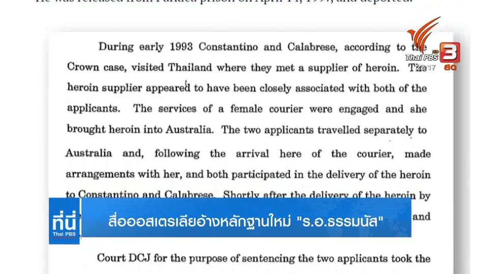 สื่อออสเตรเลียอ้างหลักฐานใหม่ "ร.อ.ธรรมนัส"