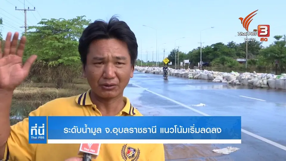 ระดับน้ำมูล จ.อุบลราชธานี แนวโน้มเริ่มลดลง