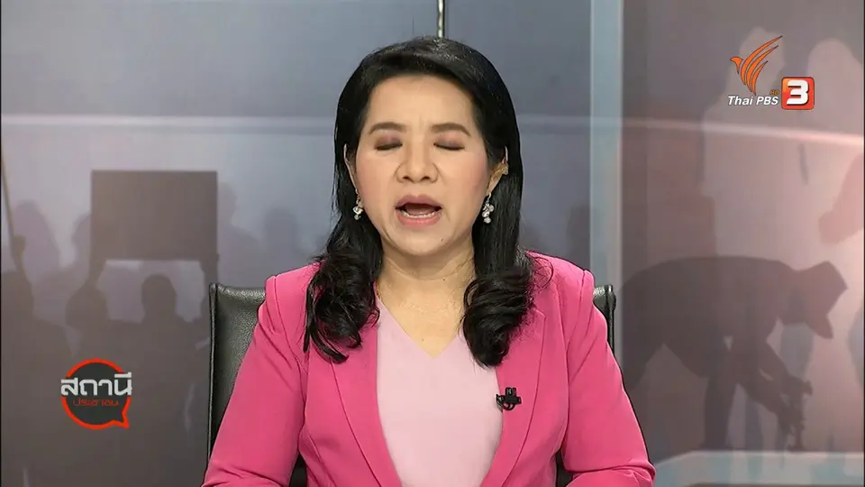 ​สถานีร้องเรียน : ค้านก่อสร้างเตาปฏิกรณ์นิวเคลียร์ อ.องครักษ์ จ.นครนายก