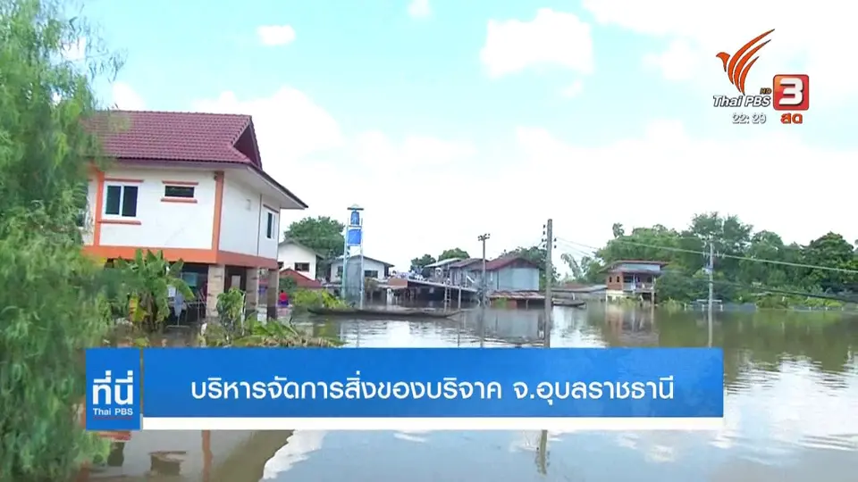 การจัดการเงิน-สิ่งของบริจาคน้ำท่วม
