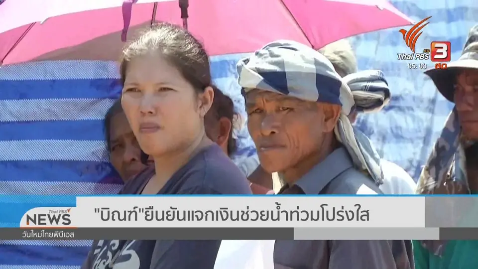 "บิณฑ์" ยืนยันแจกเงินช่วยน้ำท่วมโปร่งใส