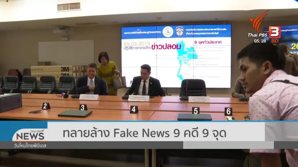 ​เตือนภัยออนไลน์ : ทลายล้าง fake news 9 คดี 9 จุด