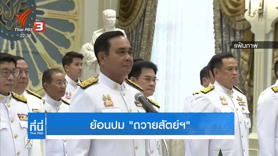 ย้อนปม "ถวายสัตย์ฯ"