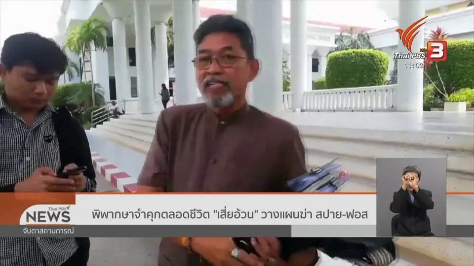 พิพากษาจำคุกตลอดชีวิต "เสี่ยอ้วน" วางแผนฆ่า สปาย - ฟอส