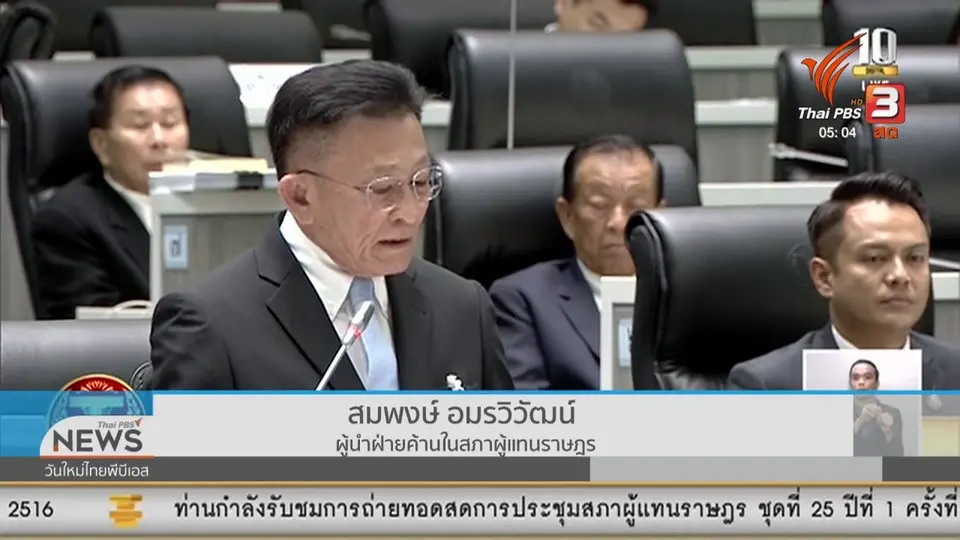 ฝ่ายค้านชี้นายกฯ จงใจถวายสัตย์ฯ ไม่ครบถ้วน