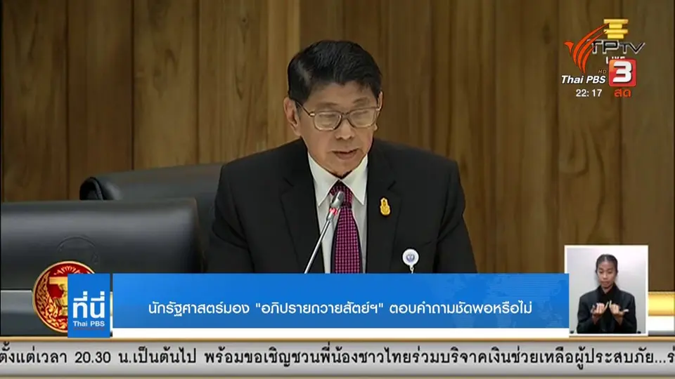 อภิปรายถวายสัตย์ฯ" ตอบโจทย์หรือไม่