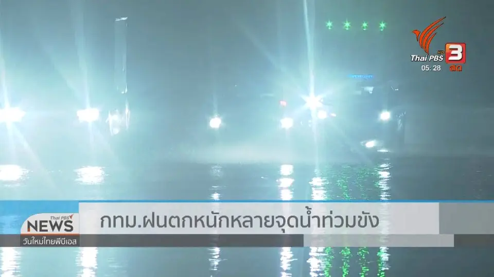 กทม.ฝนตกหนักหลายจุดน้ำท่วมขัง