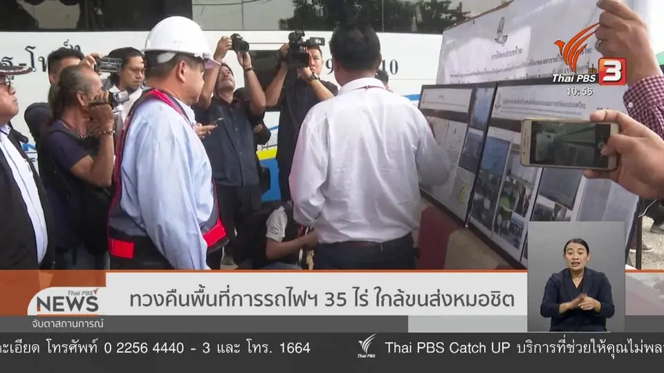 ทวงคืนพื้นที่การรถไฟฯ 35 ไร่ ใกล้ขนส่งหมอชิต