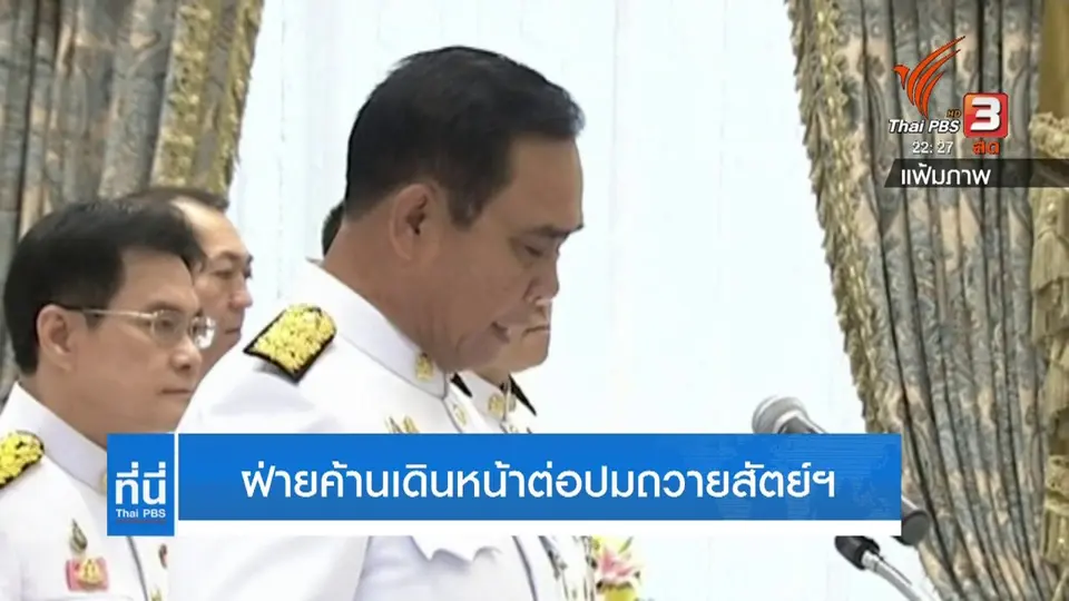 ฝ่ายค้านเดินหน้าต่อปมถวายสัตย์ฯ