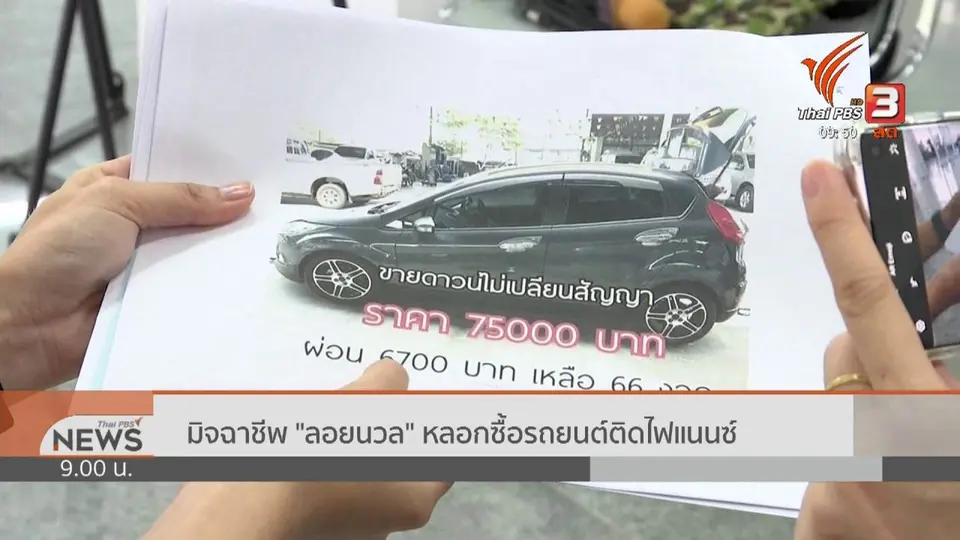 สถานีร้องทุกข์ : ประเด็นข่าว (21 ก.ย. 62)