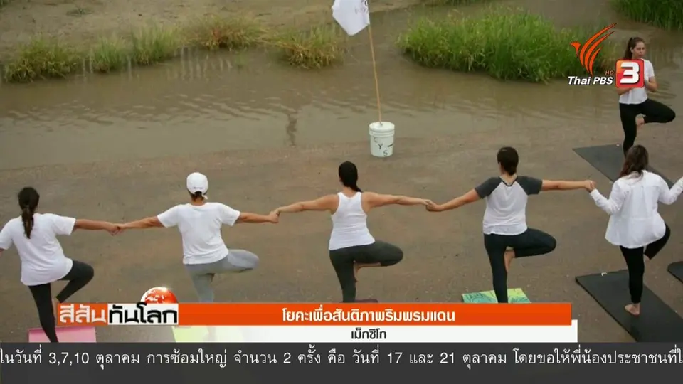 โยคะเพื่อสันติภาพริมพรมแดน
