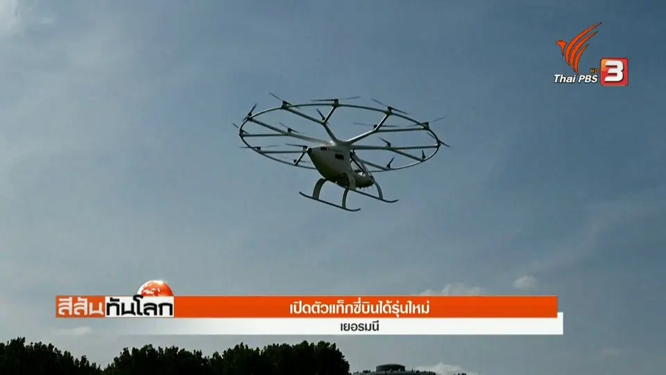 แท็กซี่บินได้รุ่นใหม่