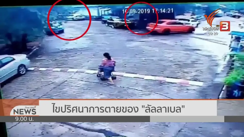 แตกประเด็นข่าว : ปริศนาการตาย "ลัลลาเบล"