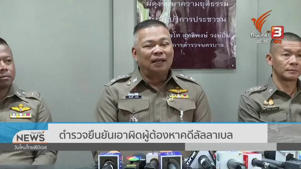 ตำรวจยืนยันเอาผิดผู้ต้องหาคดีลัลลาเบล