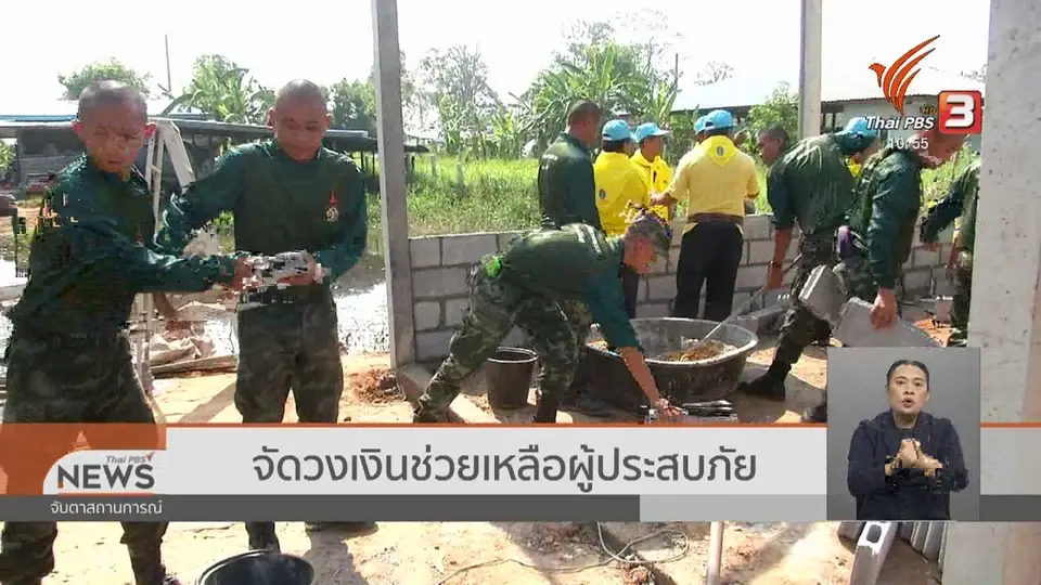 จัดวงเงินช่วยเหลือผู้ประสบภัย