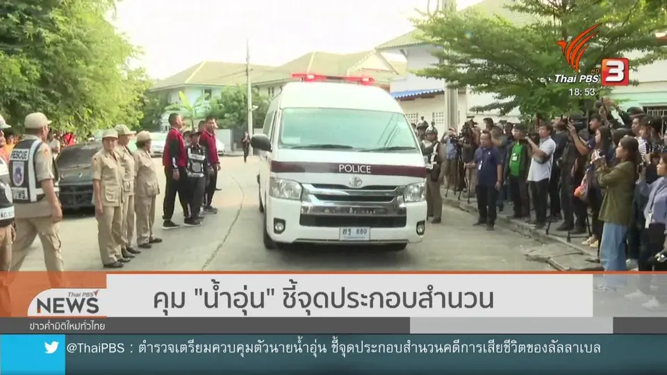 ​​คุม "น้ำอุ่น" ชี้จุดประกอบสำนวน