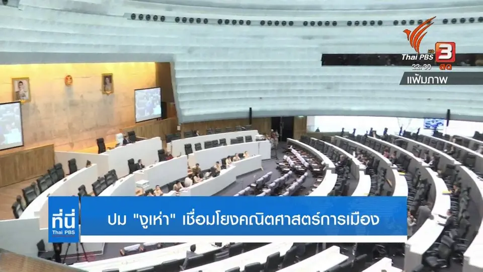 "งูเห่า" เชื่อมโยงคณิตศาสตร์การเมือง