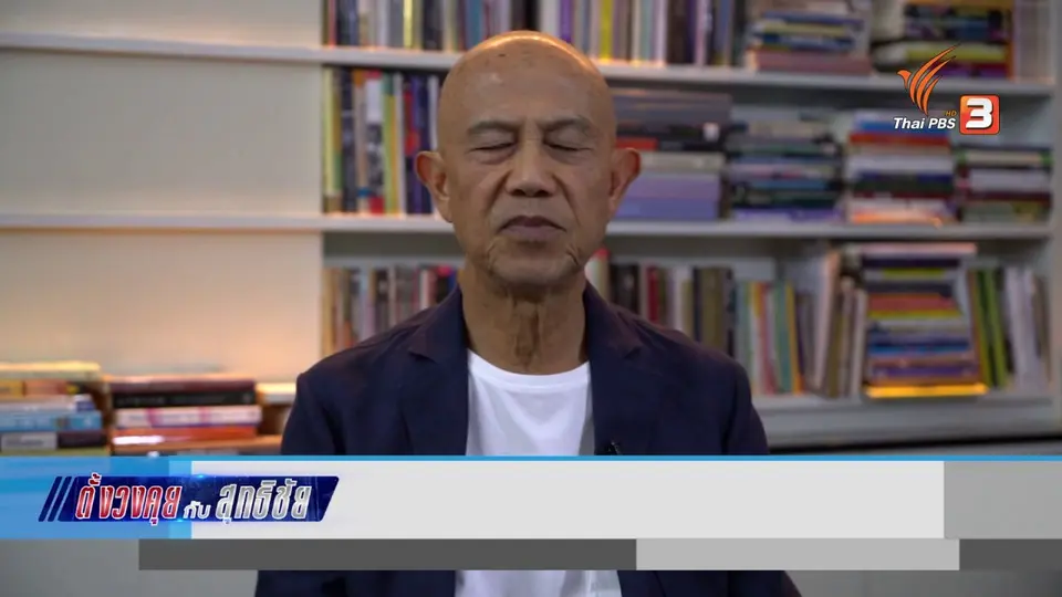 ตั้งวงคุยกับสุทธิชัย : เหตุตึงเครียดซาอุฯ และอิหร่าน