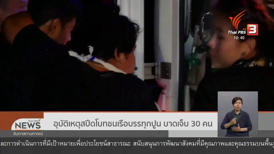 อุบัติเหตุสปีดโบทชนเรือบรรทุกปูน บาดเจ็บ 30 คน