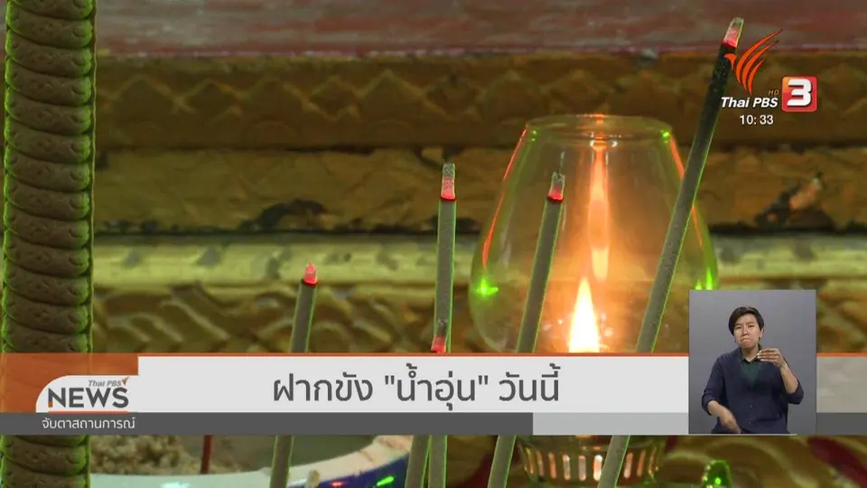 ฝากขัง "น้ำอุ่น" วันนี้ (26 ก.ย. 62)