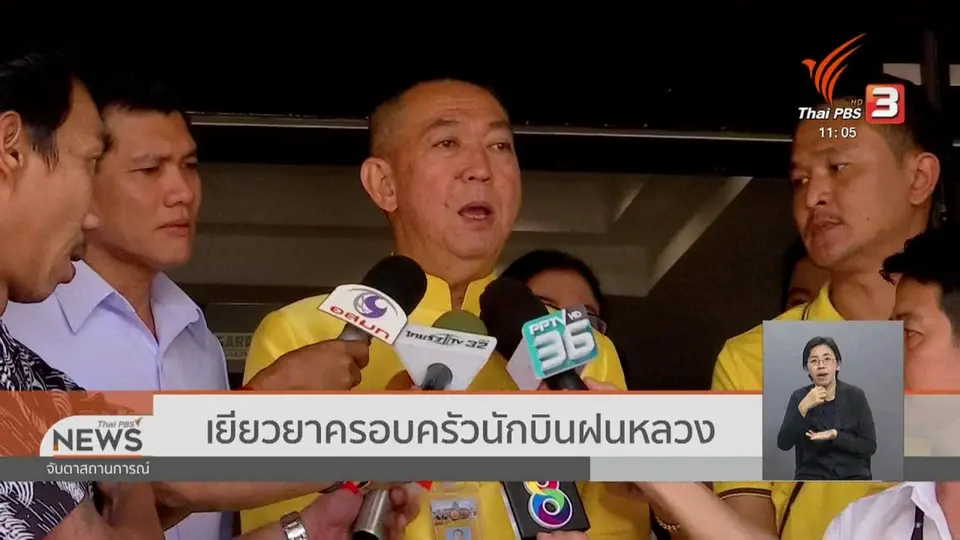 เยียวยาครอบครัวนักบินฝนหลวง