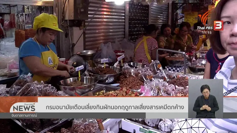 กรมอนามัยเตือนเลี่ยงกินผักนอกฤดูกาลเสี่ยงสารเคมีตกค้าง