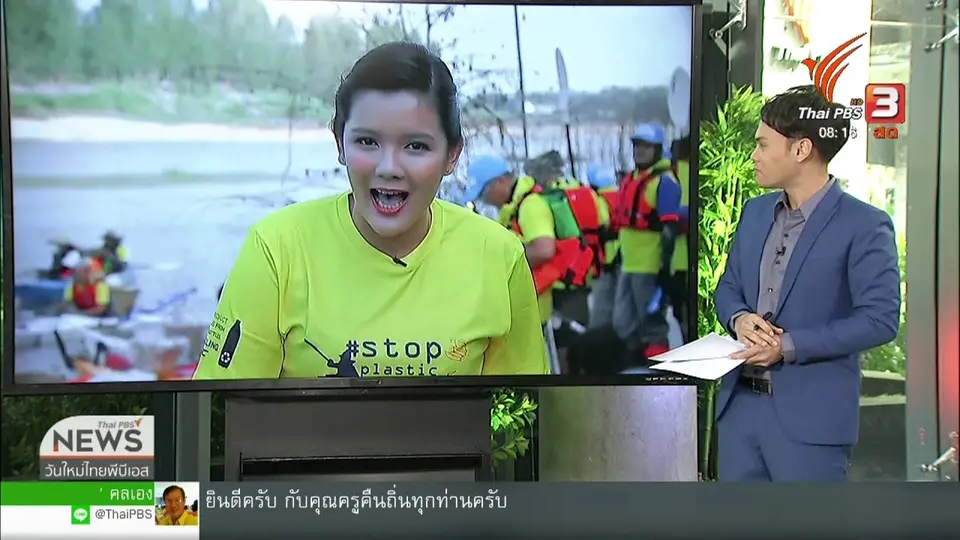 ​จับตาข่าวเด่น : พายเรือเพื่อเจ้าพระยา เก็บขยะ 10 จังหวัด