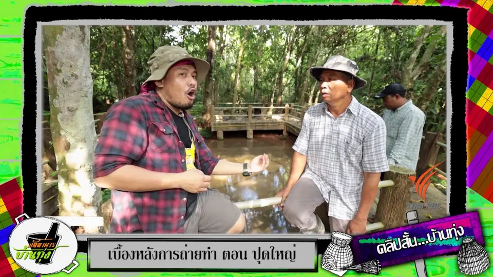 คลิปบ้านทุ่ง : เที่ยวบ่อน้ำดัน ทรายดูด