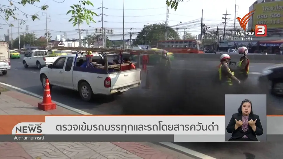 ตรวจเข้มรถบรรทุกและรถโดยสารควันดำ