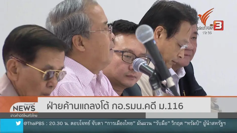 ฝ่ายค้านแถลงโต้ กอ.รมน.คดี ม.116