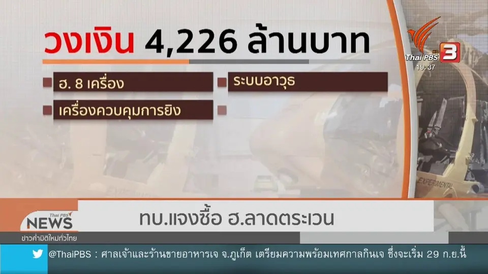 ​ทบ.แจงซื้อ ฮ.ลาดตระเวน