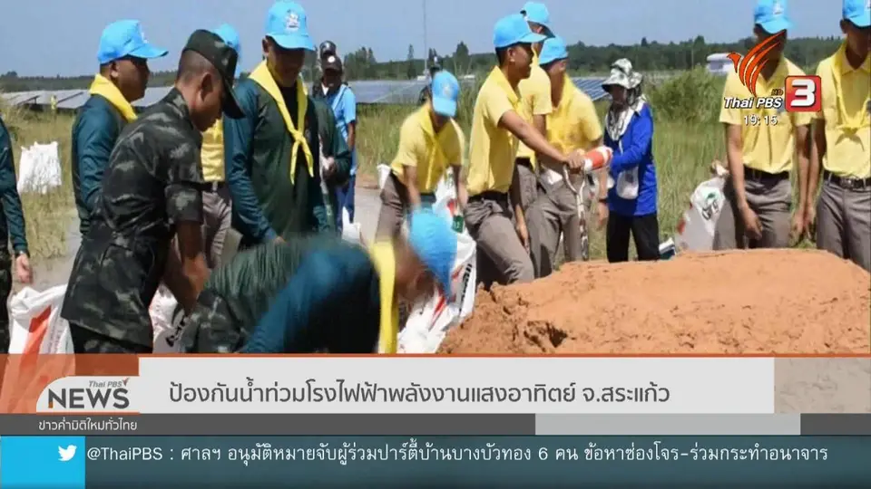 ​ป้องกันน้ำท่วมโรงไฟฟ้าพลังงานแสงอาทิตย์ จ.สระแก้ว