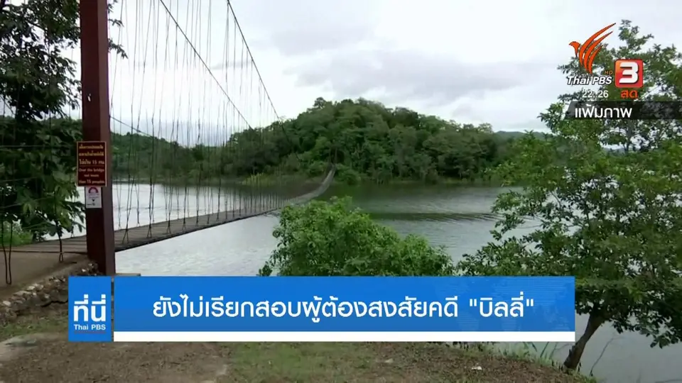 ยังไม่เรียกสอบผู้ต้องสงสัยคดี "บิลลี่"