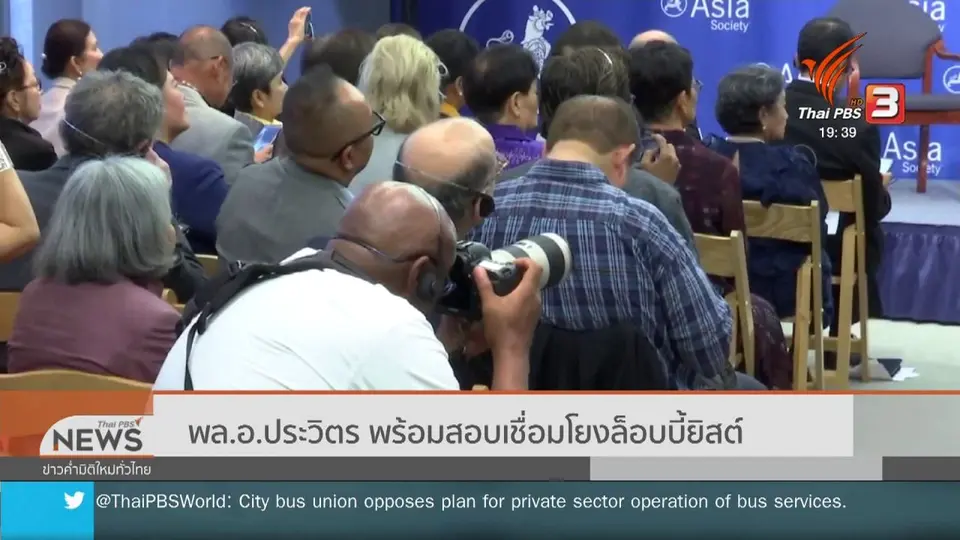 ​พล.อ.ประวิตร พร้อมสอบเชื่อมโยงล็อบบี้ยิสต์