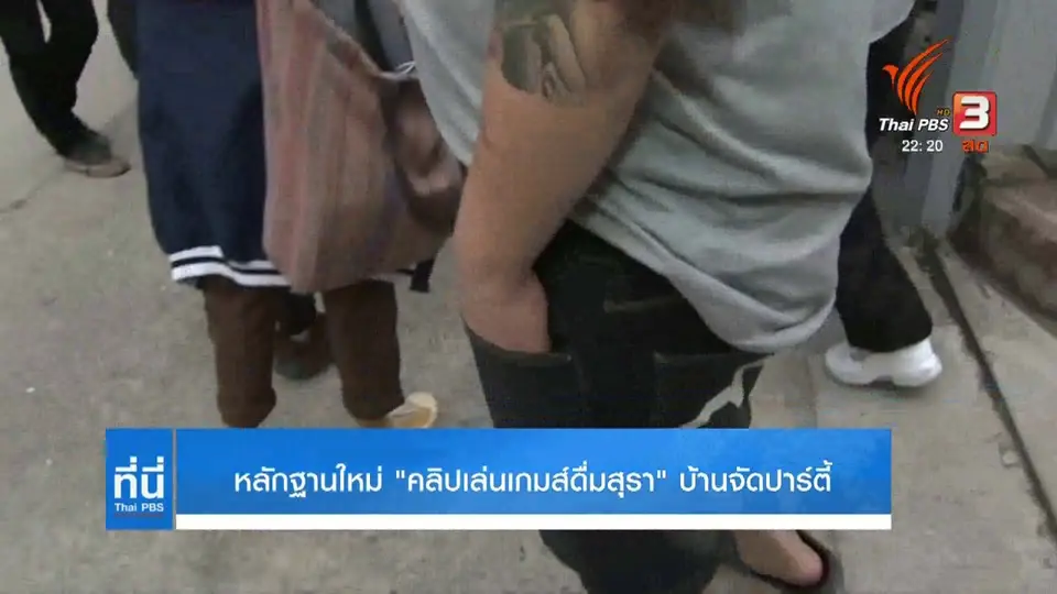 หลักฐานใหม่คลิปแข่งดื่มสุรา