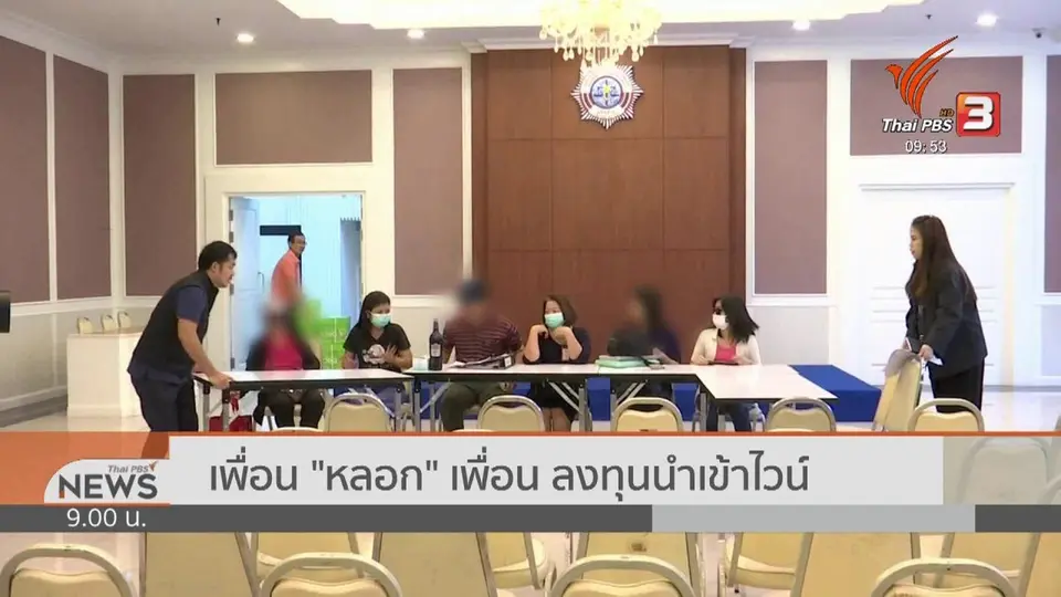 สถานีร้องทุกข์ : ประเด็นข่าว (28 ก.ย. 62)