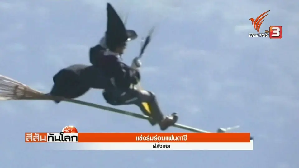 แข่งร่มร่อนแฟนตาซี